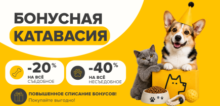 Бонусная катавасия в ZOOмаркет! Оплата бонусами до 40% ! Адреса внутри!
